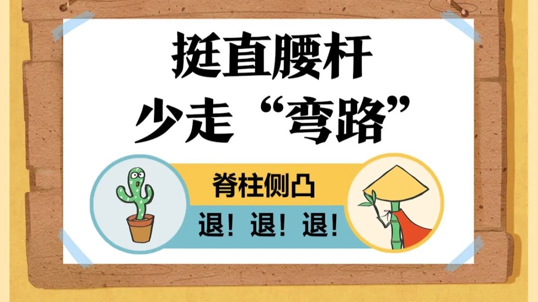 挺直腰杆，少走“弯路” | 漫话健康一点通
