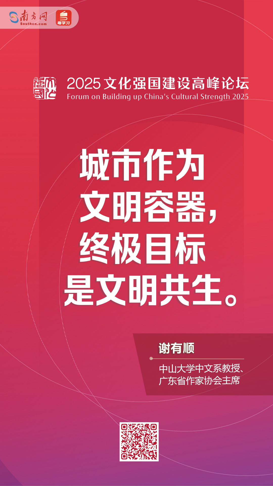 谢有顺：让文脉更好地浸润城市生活｜2025文化强国建设高峰论坛