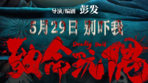 《致命玩偶》定档5月29日,张兆辉罗兰演绎港式恐怖 《致命玩偶》定档5月29日,张兆辉罗兰演绎港式恐怖