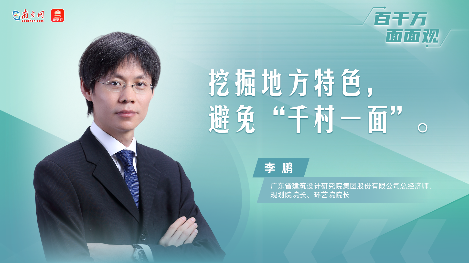 李鹏：城乡风貌提升应规划先行，挖掘地方特色避免“千村一面”｜百千万面面观
