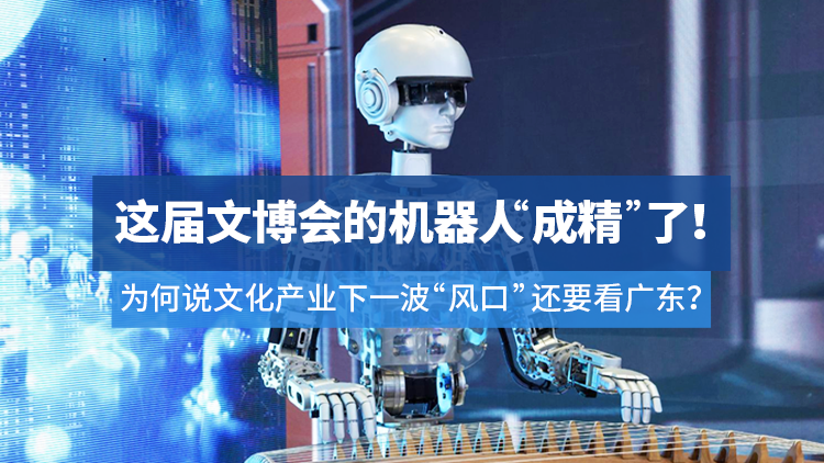 这届文博会的机器人“成精”了！ | 南方+编委会一周荐读