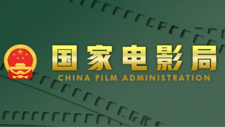 国家电影局：鼓励香港澳门在内地投资设立电影制作公司