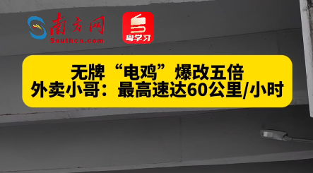无牌“电鸡”违规爆改！外卖小哥：最高速达60公里/小时