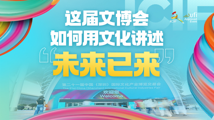 这届文博会，如何用文化讲述“未来已来”？
