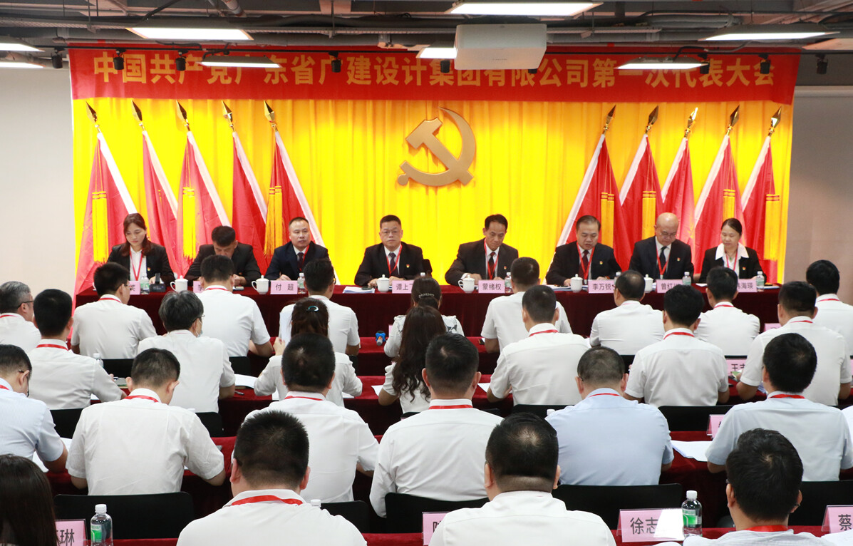 2024年6月18日，中共广东省广建设计集团有限公司第一次代表大会召开