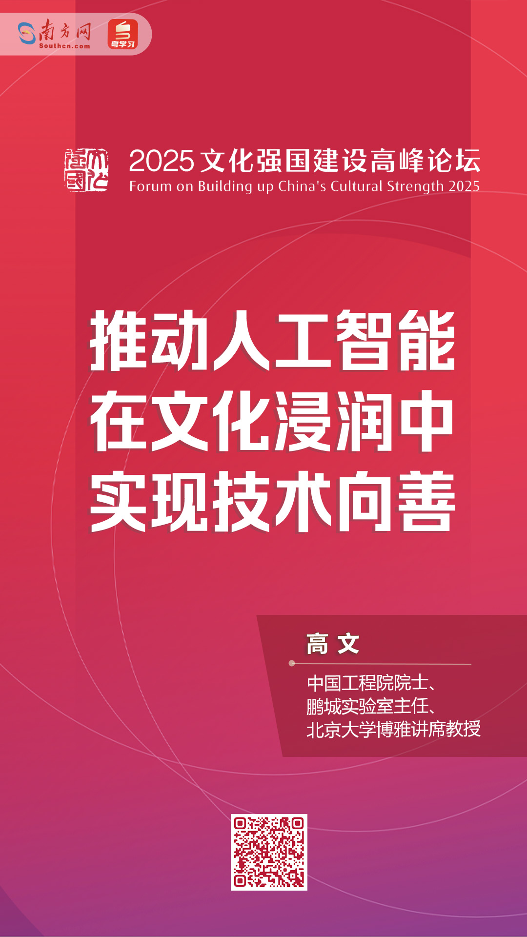 GAO WEN：为人工智能安装“文化芯片” | 2025文化建