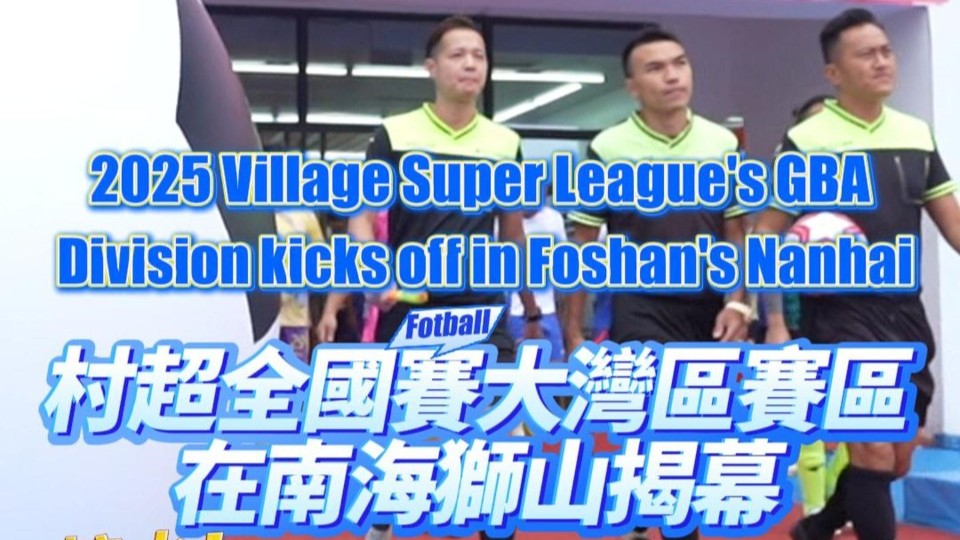 2025 Village Super League's GBA Division kicks off in Foshan's Nanhai