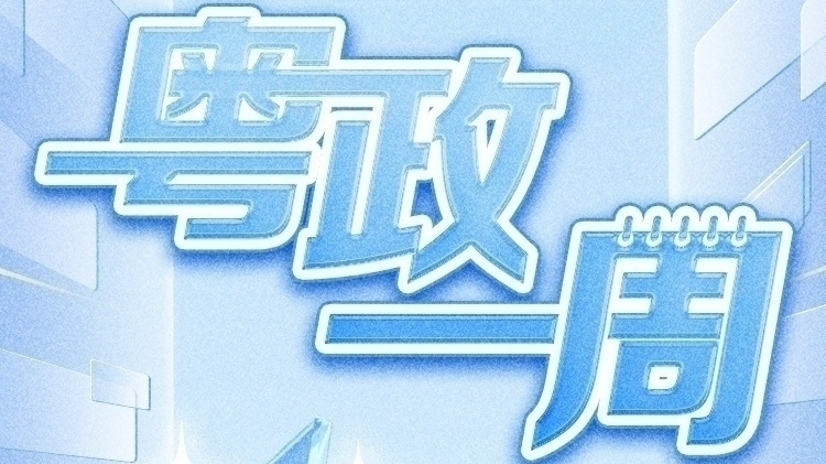 【粤政一周】广东多地任命一批县处级干部