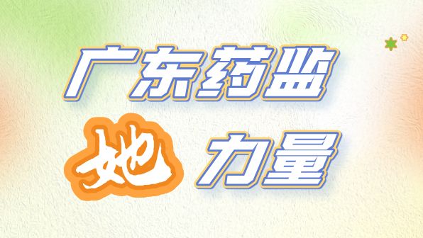 王爽：深耕药品审评检查一线，让初心与创新同频共振