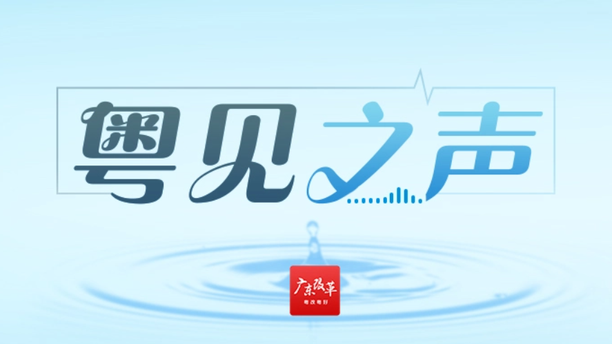 粤见之声 | 用好“政策包”推动广东文化产业大发展