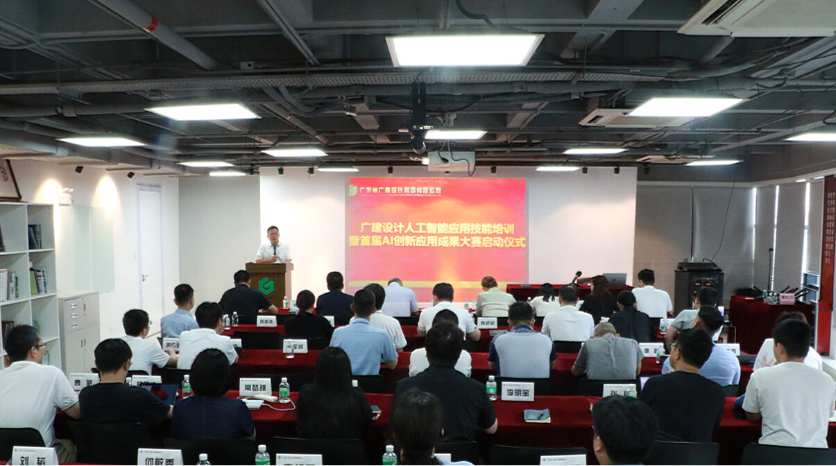 2025年5月9日，广建设计人工智能应用技能培训暨首届创新成果大赛正式启动