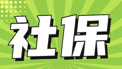 社保Q&A丨灵活就业交社保，基数怎么选？