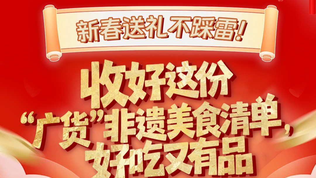 新春送礼不踩雷！收好这份“广货”非遗美食清单，好吃又有品