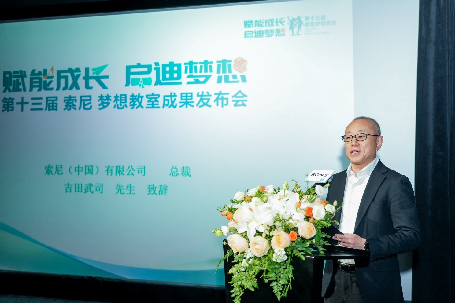 索尼中国总裁吉田武司致辞