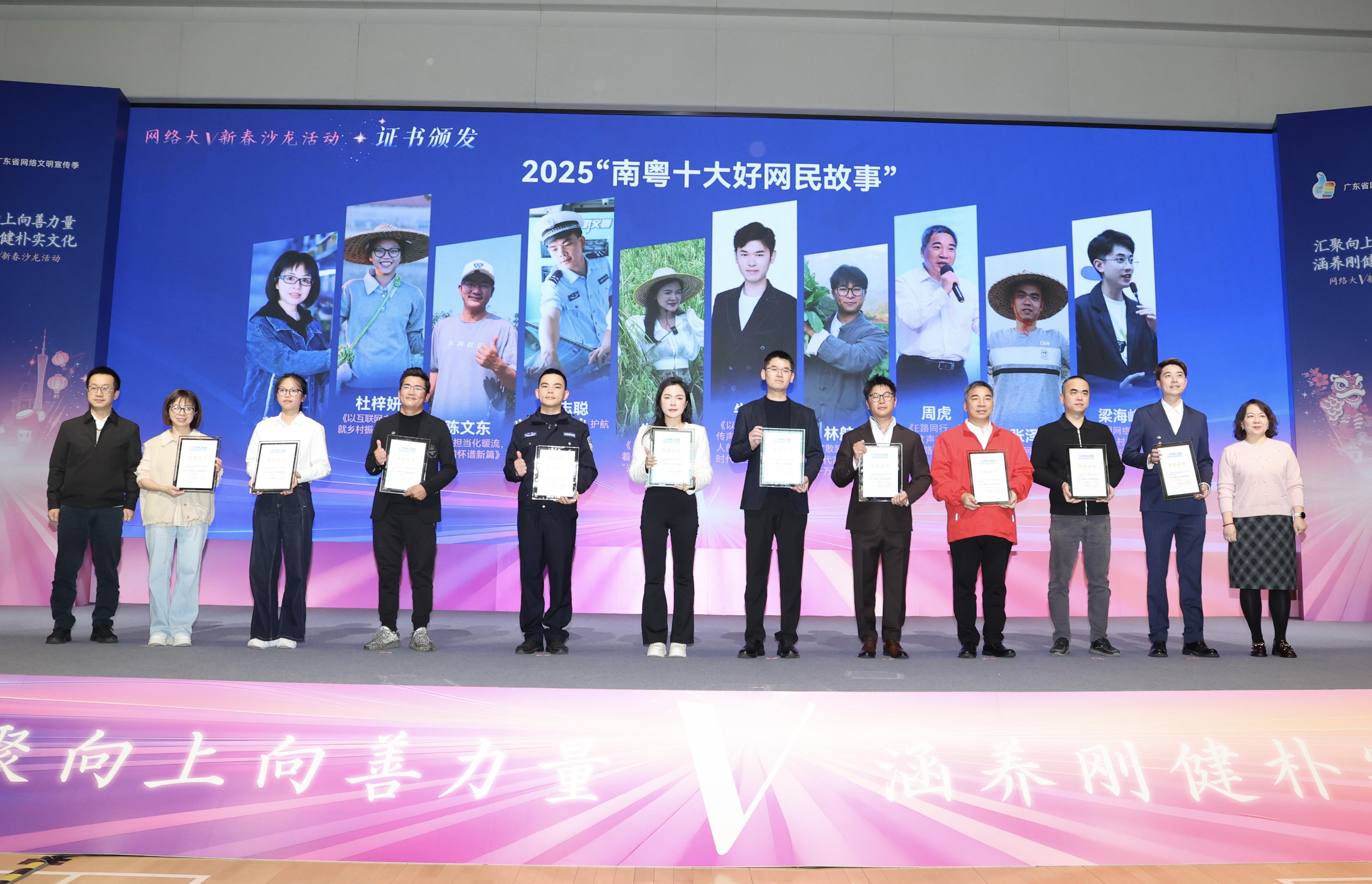 2025“南粤十大好网民故事”在现场揭晓并颁发证书。