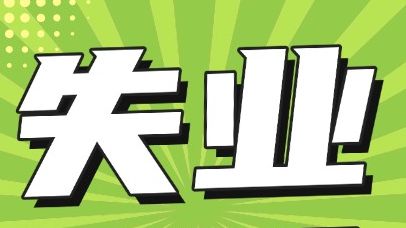 失业保险知多少⑨丨领金期间，每个月都要进行资格核对吗？