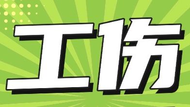 【掌上办】怎么申领一次性伤残补助金？