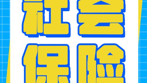 人社知识讲堂｜以个人身份参保几年后到公司上班，社保如何合并？