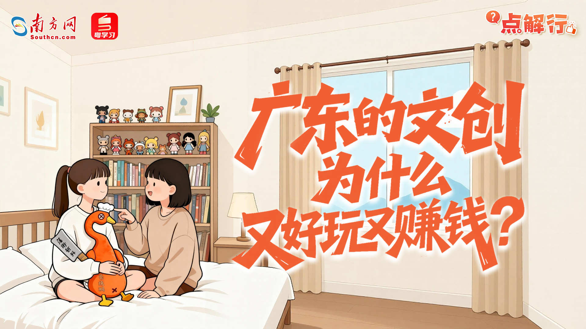 广东的文创，为什么又好玩又赚钱？ | 点解行