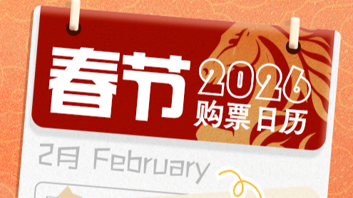 春节假期火车票即将开售！购票日历请码住