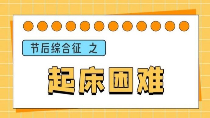 节后不想上班学习？这份“收心”攻略助你应对“节后综合征”