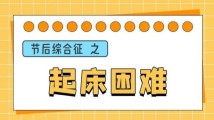 节后不想上班学习?这份“收心”攻略助你应对“节后综合征” 节后不想上班学习?这份“收心”攻略助你应对“节后综合征”