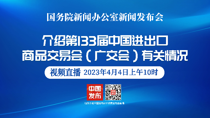 国新办举行第133届中国进出口商品交易会（广交会）有关情况发布会