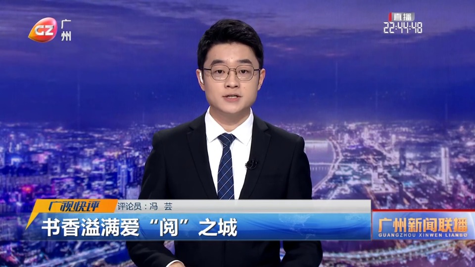 广视快评：书香溢满爱“阅”之城