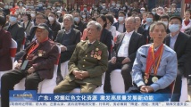 广东:挖掘红色文化资源 激发高质量发展新动能 广东:挖掘红色文化资源 激发高质量发展新动能