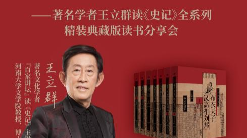 著名学者王立群《史记》读书分享会将亮相南国书香节