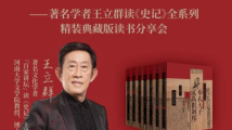 著名学者王立群《史记》读书分享会将亮相南国书香节 著名学者王立群《史记》读书分享会将亮相南国书香节