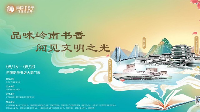 2024南国书香节河源分会场打造“1+1+5”办展模式，邀读者共品岭南书香！