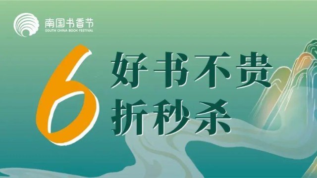 优惠活动一览！2024南国书香节主会场购书6折起