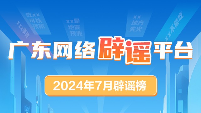 广东网络辟谣平台2024年7月辟谣榜发布