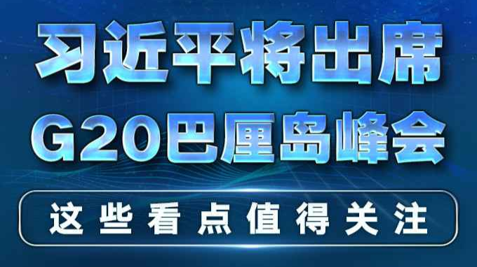 习近平将出席G20巴厘岛峰会，这些看点值得关注