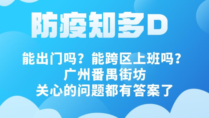 防疫知多D丨能出门吗？能跨区上班吗？广州番禺街坊关心的问题都有答案了