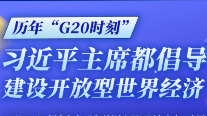 历年“G20”，习近平主席都倡导建设开放型世界经济