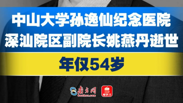 中山大学孙逸仙纪念医院深汕院区副院长姚燕丹逝世，年仅54岁