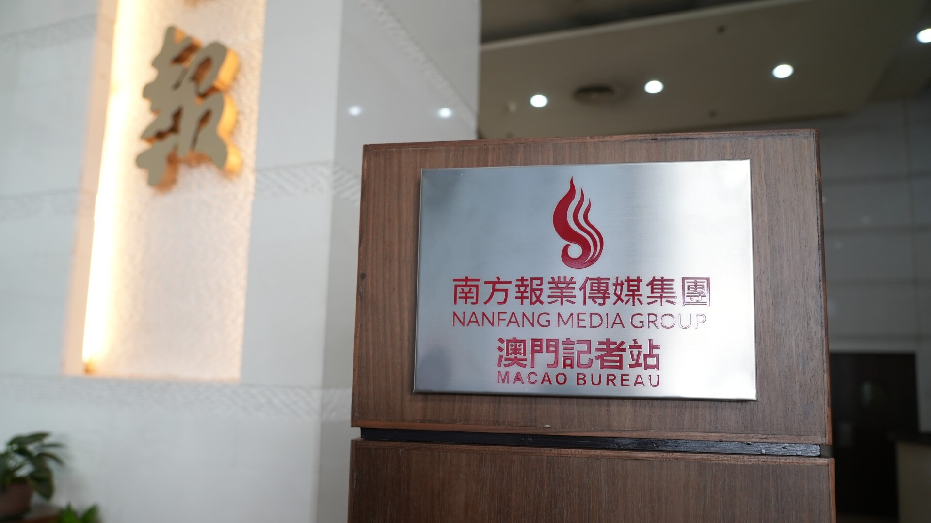 Nanfang Media Group opens Macao news bureau