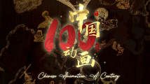 广东出品《中国动画100年》入围第十六届俄罗斯北方人物国际电影节并获奖 广东出品《中国动画100年》入围第十六届俄罗斯北方人物国际电影节并获奖
