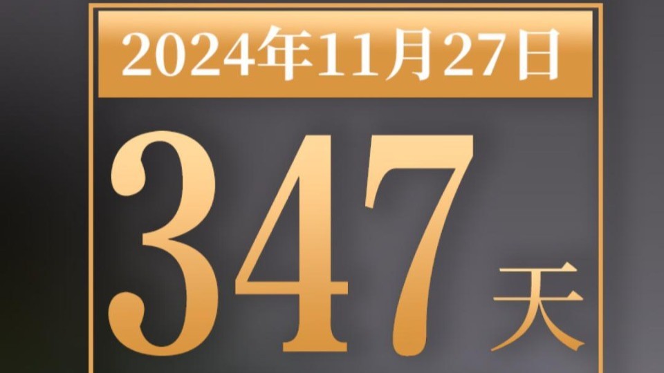 全运日历｜2024年11月27日