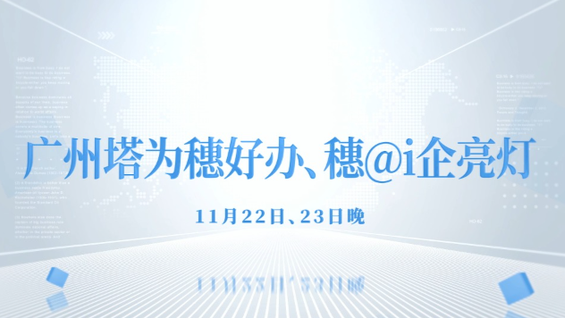 11月22日、23日晚，广州塔为穗好办、穗@i企亮灯