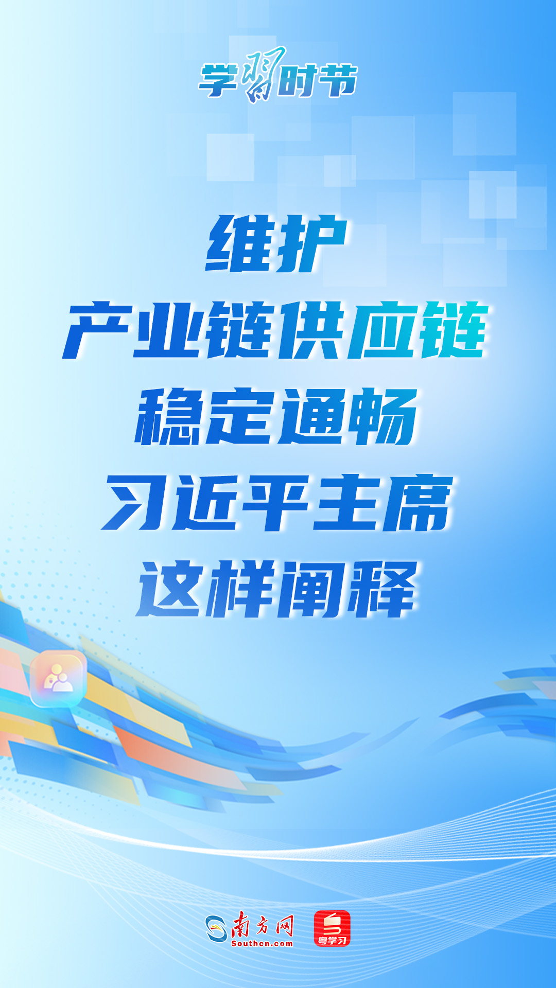 学习时节丨维护产业链供应链稳定通畅 习近平主席这样阐释