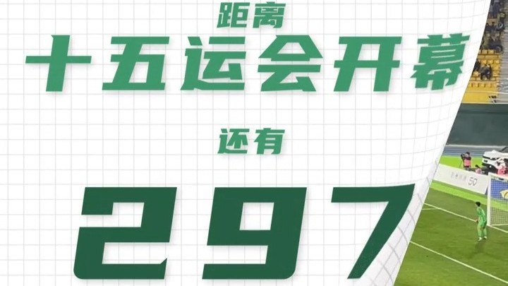 全运日历｜2025年1月16日