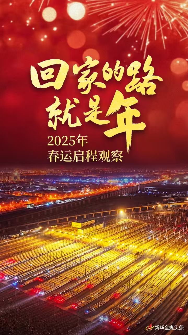 回家的路，就是年——2025年春運啟程觀察