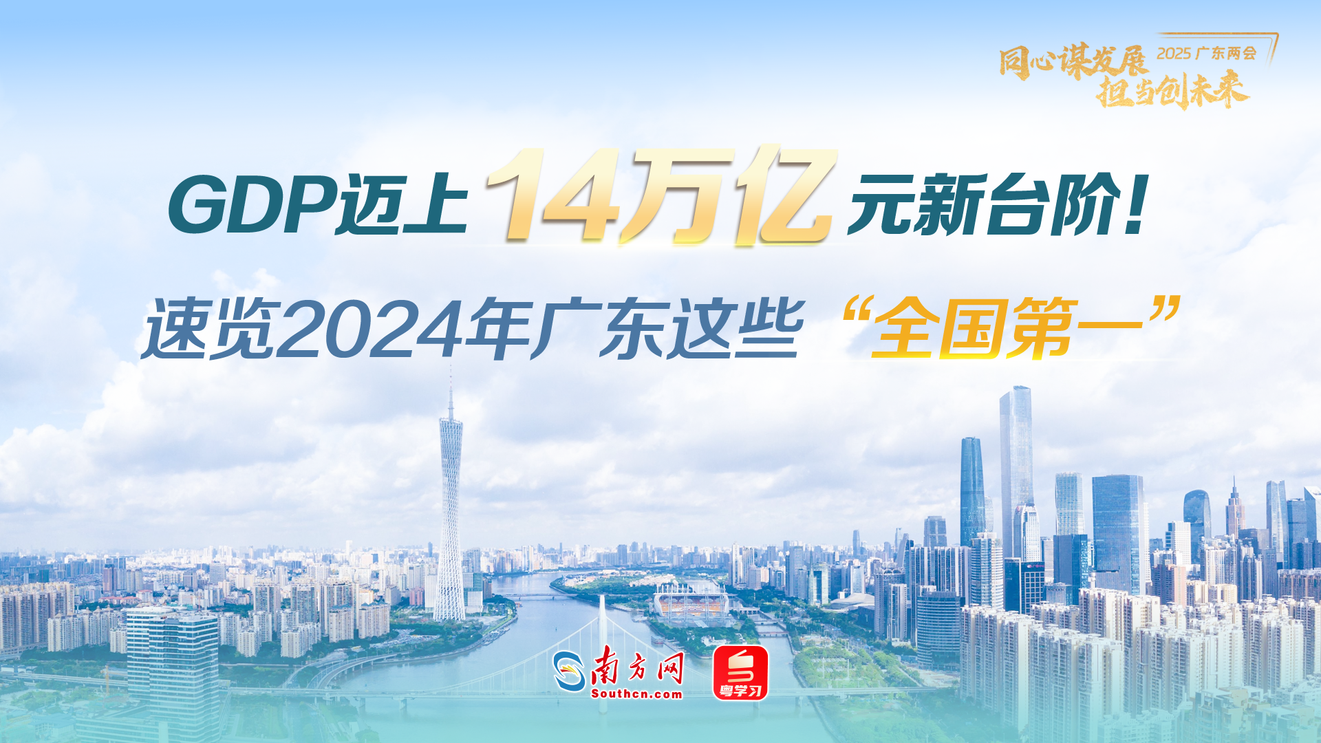 GDP迈上14万亿元新台阶！速览2024年广东这些“全国第一”