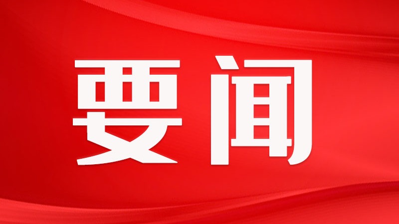 省政协十三届三次会议在广州开幕