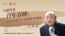 口述历史 百年春睡①|刘致远:岭南画派与广彩的传奇邂逅 口述历史 百年春睡①|刘致远:岭南画派与广彩的传奇邂逅