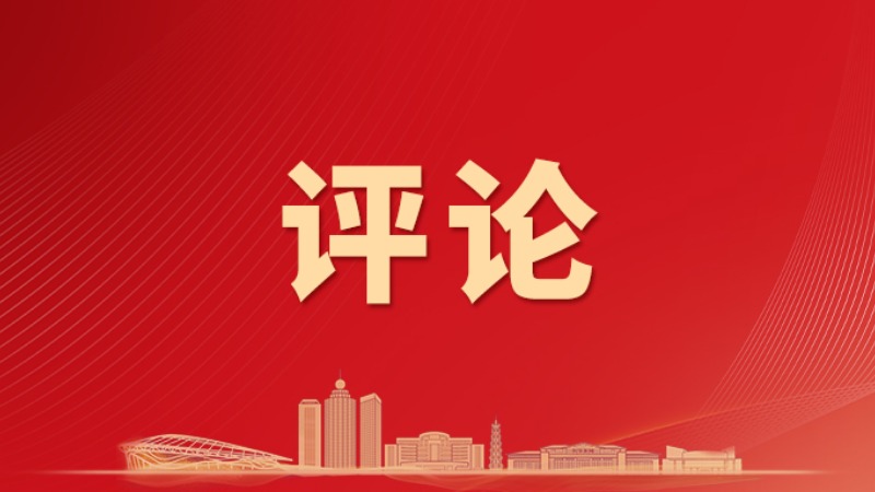 云浮融媒评论员丨稳中求进 以进促稳——一论深入学习贯彻市委七届九次全会暨市委经济工作会议精神