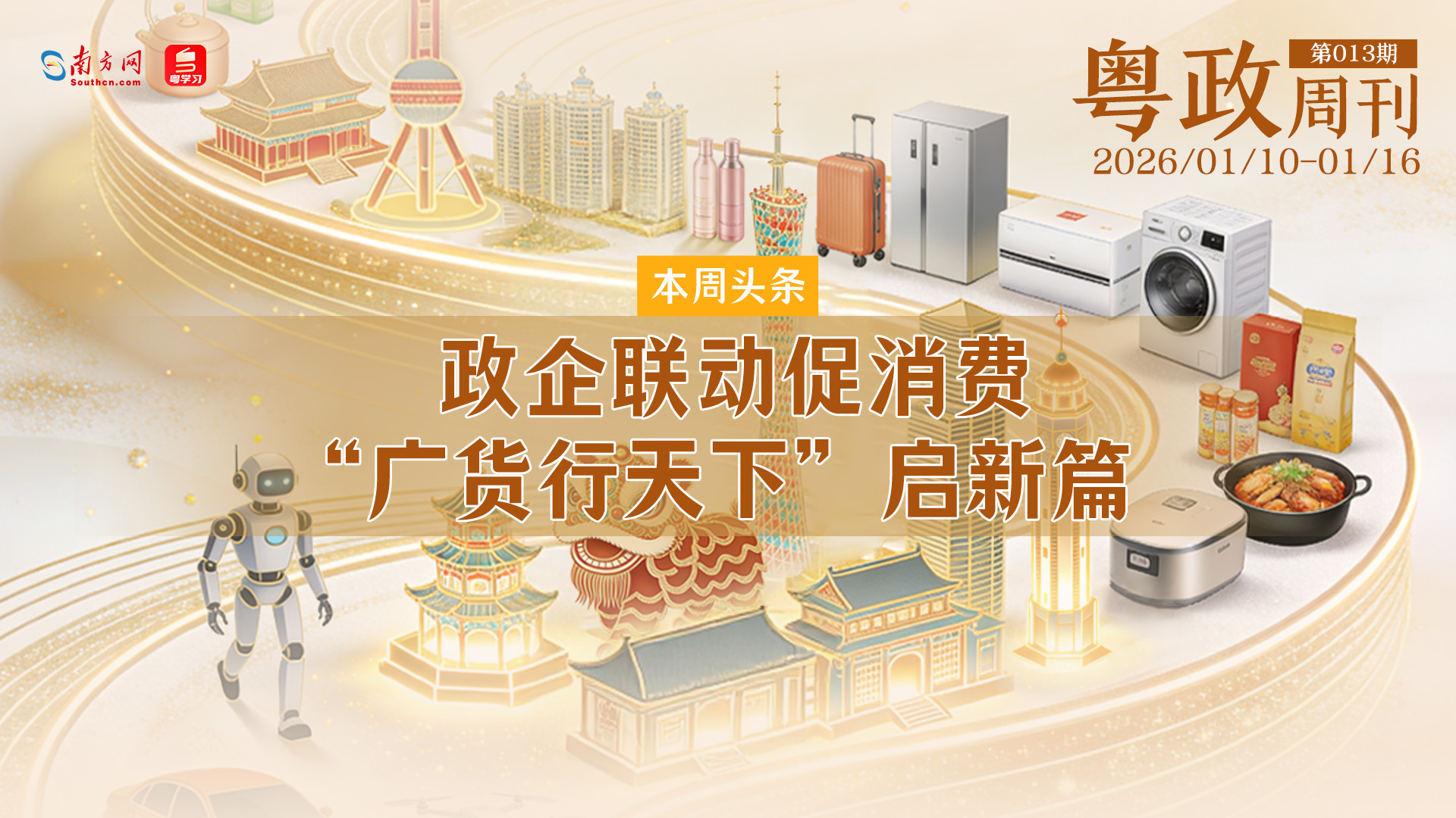 政企联动促消费 “广货行天下”启新篇｜粤政周刊